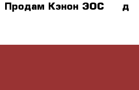 Продам Кэнон ЭОС 650 д Canon eos 650d › Цена ­ 28 000 - Краснодарский край, Краснодар г. Электро-Техника » Фото   . Краснодарский край